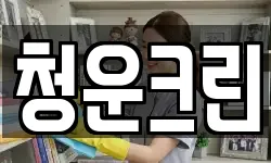 청운크린