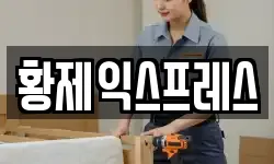 황제익스프레스