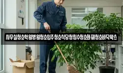 사무실청소학원병원청소입주청소식당청침수청소화재청소바닥왁스
