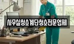사무실청소계단청소전문업체