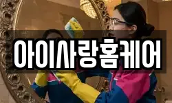 아이사랑홈케어