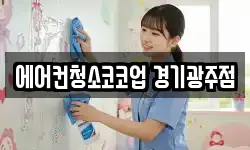 에어컨청소코코업 경기광주점