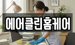 경기도 성남시 중원구 상대원동 청소,입주청소,사무실청소,에어컨청소