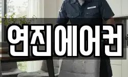연진에어컨