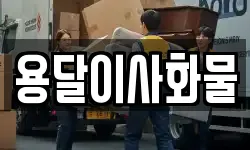 용달이사화물