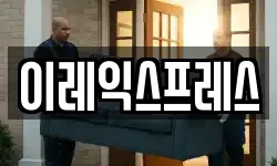이레익스프레스