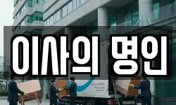 이사의 명인