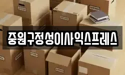 중원구정성이사익스프레스