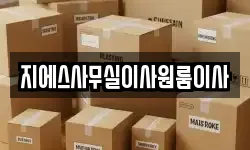 지에스사무실이사원룸이사