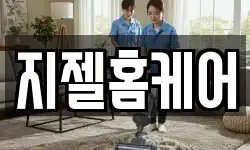 지젤홈케어