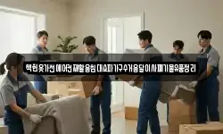 책헌옷가전에어컨재활용침대쇼파가구수거용달이사폐기물유품정리