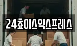 24쵸이스익스프레스