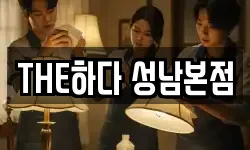 THE하다 성남본점