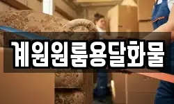 계원원룸용달화물