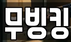 무빙킹