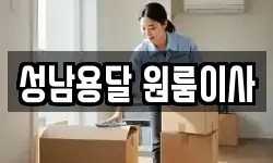 성남용달 원룸이사