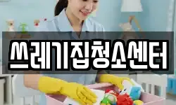 쓰레기집청소센터