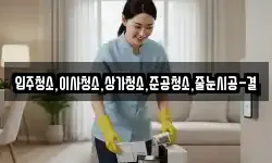 입주청소,이사청소,상가청소,준공청소,줄눈시공-결