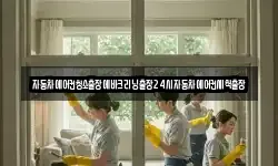 자동차에어컨청소출장에바크리닝출장24시자동차에어컨세척출장