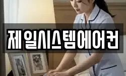 제일시스템에어컨