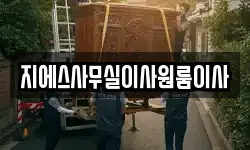지에스사무실이사원룸이사