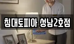 침대토피아 성남2호점