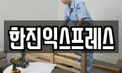 한진익스프레스