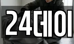 24데이