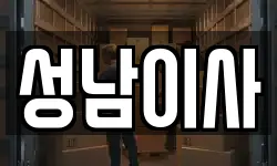 성남이사