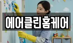 경기도 성남시 중원구 청소,입주청소,사무실청소,에어컨청소
