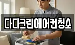 다다크린에어컨청소