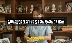 입주청소클린트리.상가청소.준공청소.특수청소.고독사청소