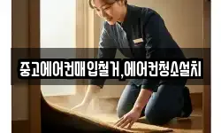 중고에어컨매입철거,에어컨청소설치