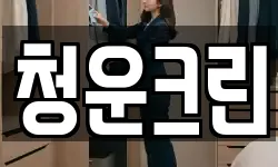 청운크린