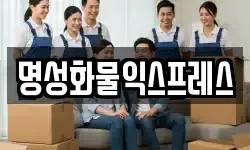 명성화물익스프레스