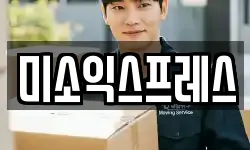 미소익스프레스