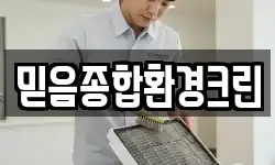 믿음종합환경크린