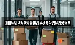 아파트외벽누수창틀실리콘코킹작업유리창청소