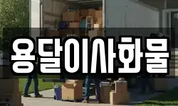 용달이사화물