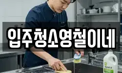 입주청소영철이네