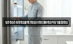 입주청소주차장청소물탱크청소오수장오폐수청소식당기름때청소
