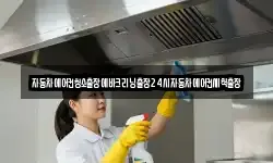 자동차에어컨청소출장에바크리닝출장24시자동차에어컨세척출장