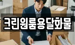 크린원룸용달화물