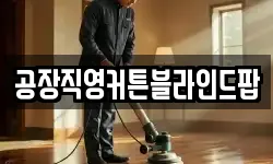 공장직영커튼블라인드팝