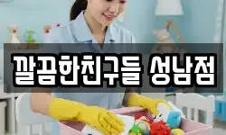 깔끔한친구들 성남점