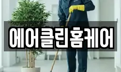 에어클린홈케어