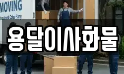 용달이사화물