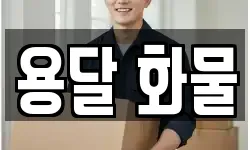 용달 화물