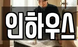 인하우스