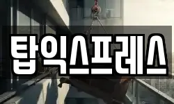 탑익스프레스
